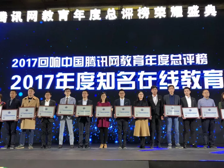 咕泡荣获腾讯2017年“回响中国”年度知名在线教育品牌