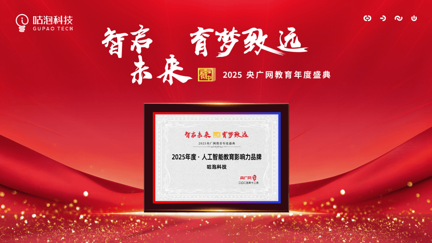 重磅喜报｜咕泡科技荣膺央广网2025年度“人工智能教育影响力品牌”奖项！
