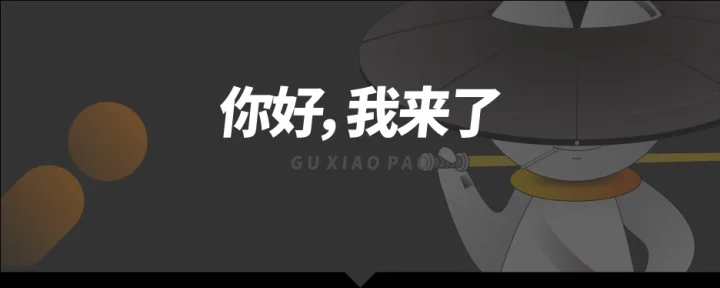你好，我是咕小泡