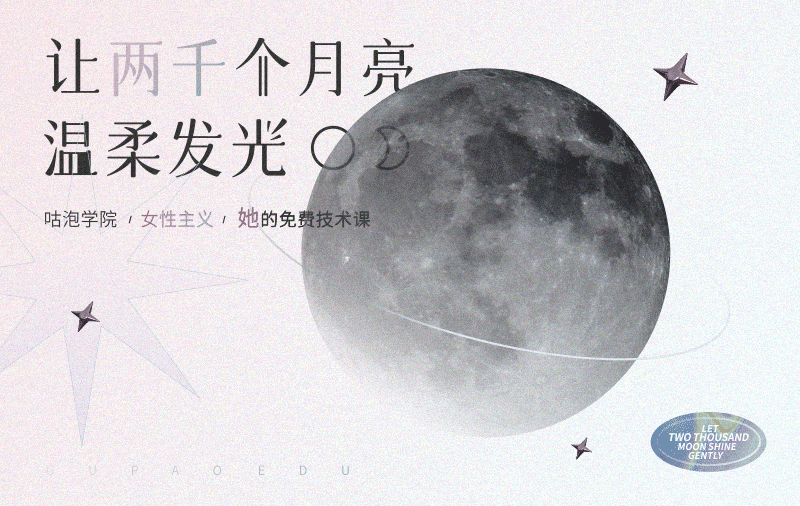咕泡· 女性主义 丨让2000个月亮，温柔的发光