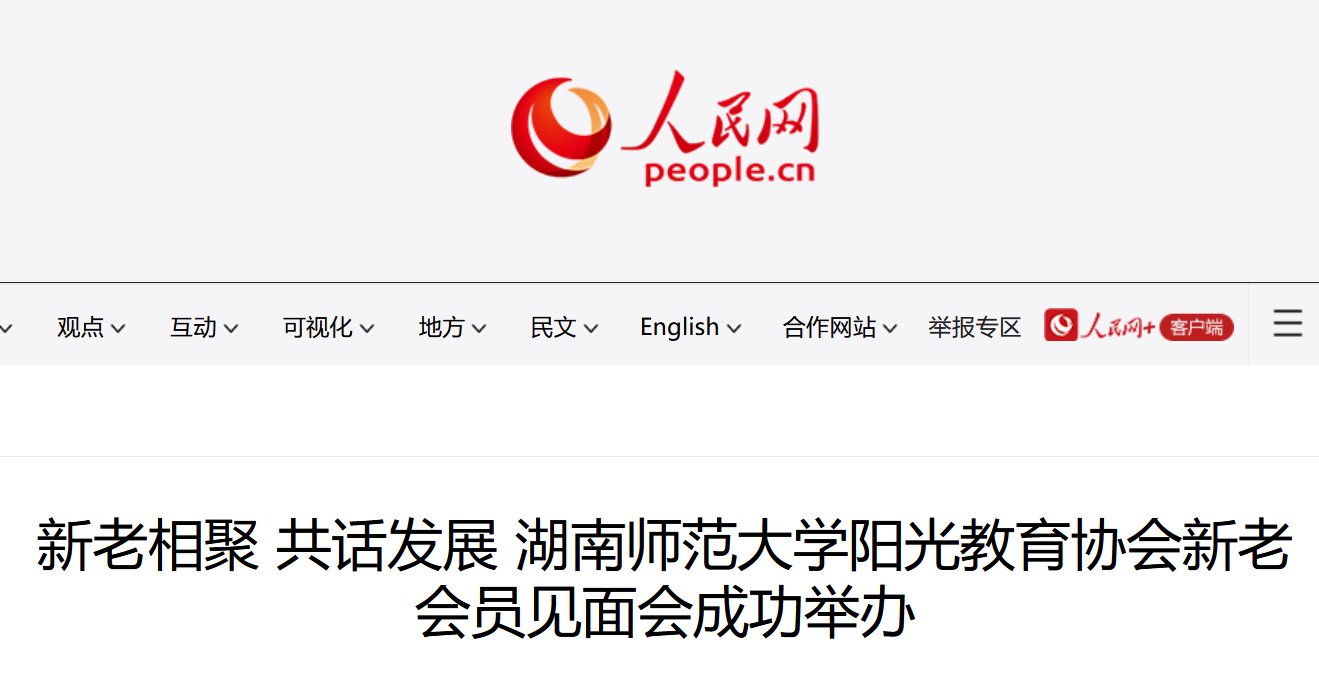 新老相聚 共话发展 湖南师范大学阳光教育协会新老会员见面会成功举办