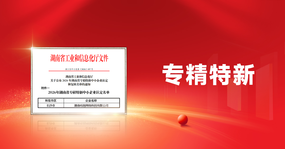 喜报！咕泡科技获湖南省“专精特新”中小企业认定
