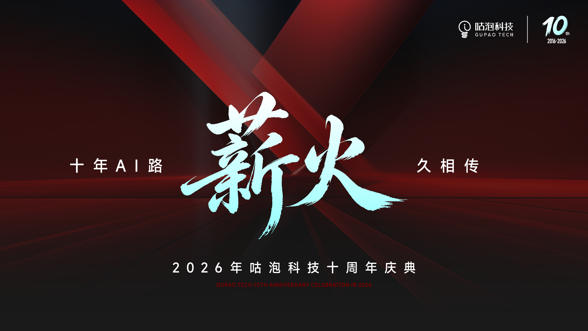 咕泡科技十周年：一场"薪火相传"的技术庆典