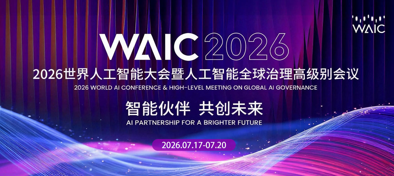 WAIC 2026开幕观察:具身智能从实验室走向量产的关键节点