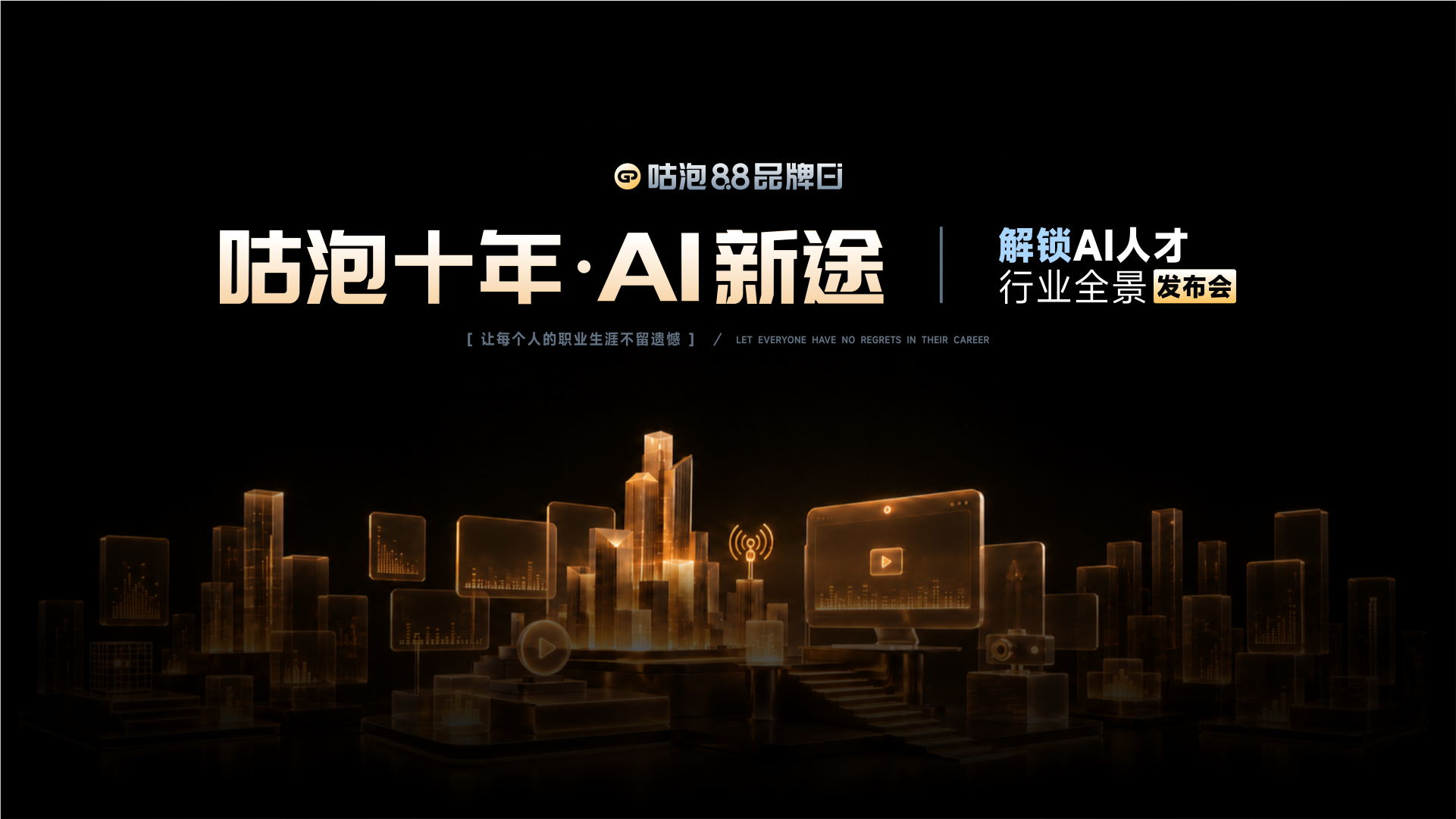 第十届咕泡8.8品牌日 | 解锁AI人才行业全景发布会