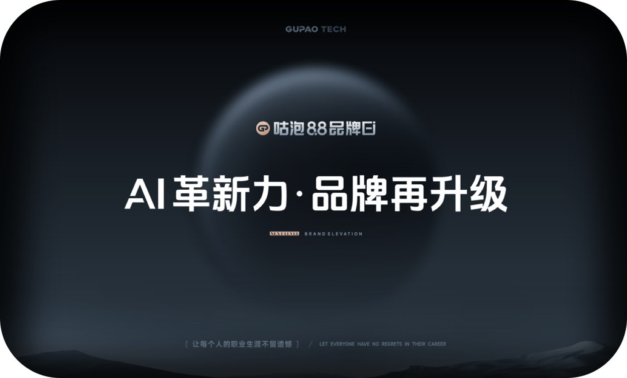 8.8咕泡品牌日 九年沉淀 开启AI人才全栈革命