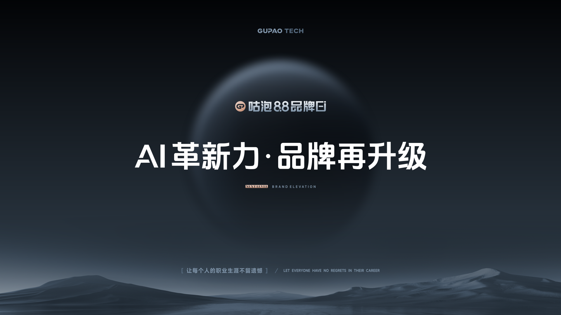 咕泡8.8品牌日 | AI革新力，品牌再升级