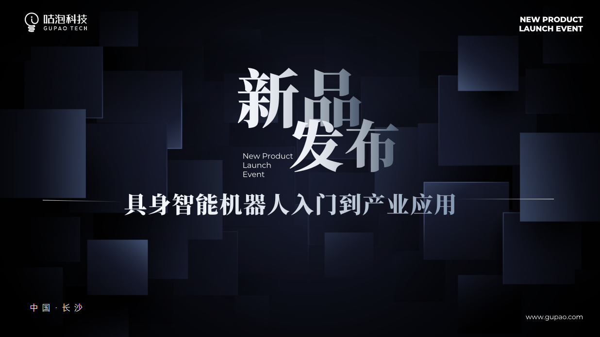 咕泡科技具身智能J4课程正式发布：让具身智能学习，从第一站走向产业应用