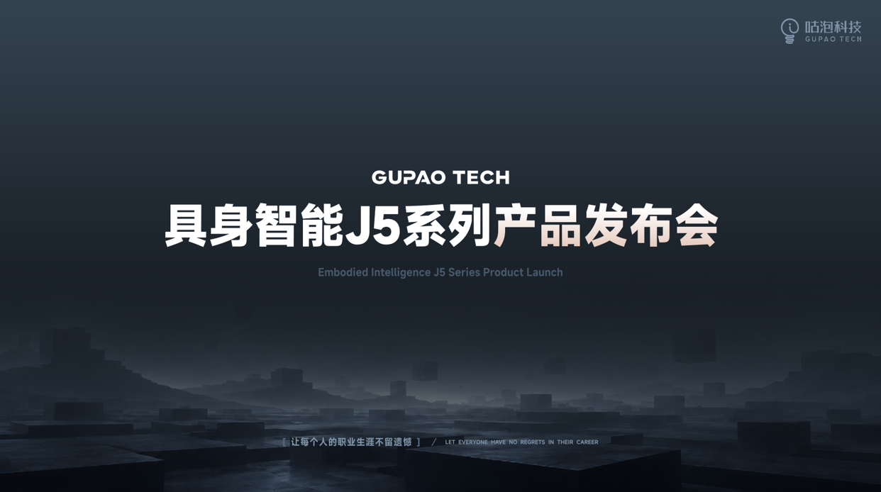 咕泡具身智能J5系列产品重磅发布：进阶开发者的必由之路，从算法筑基到真机实战