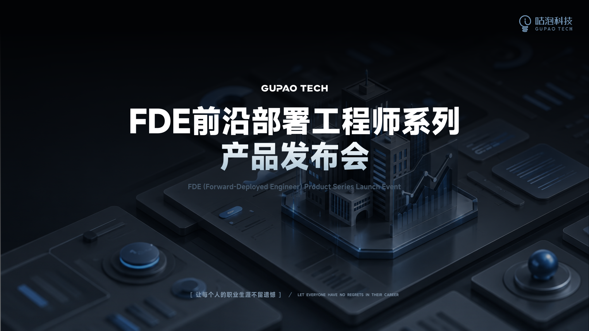 咕泡科技FDE系列最新产品重磅发布！
