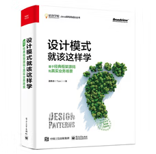 设计模式就该这样学，基于经典框架源码和真实业务场景 1