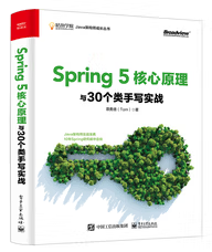 Spring 5核心原理与30个类手写实战 1