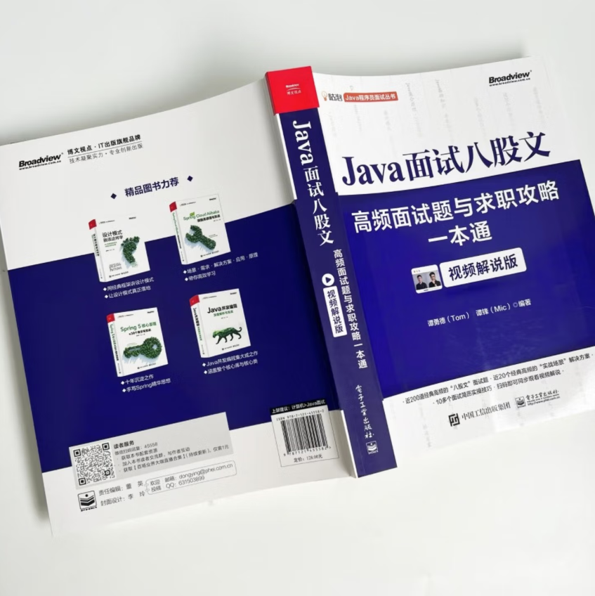 Java面试八股文：高频面试题与求职攻略一本通（视频解说版） 5