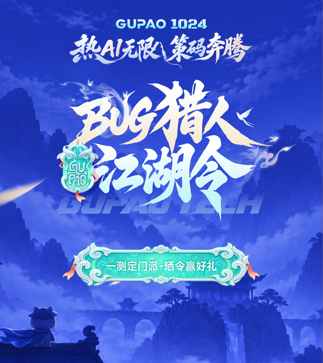 咕泡1024Bug猎人测试 | 测出你的门派，赢专属修行银票>>