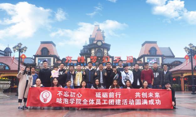 咕泡学院2017年方特之旅团建活动