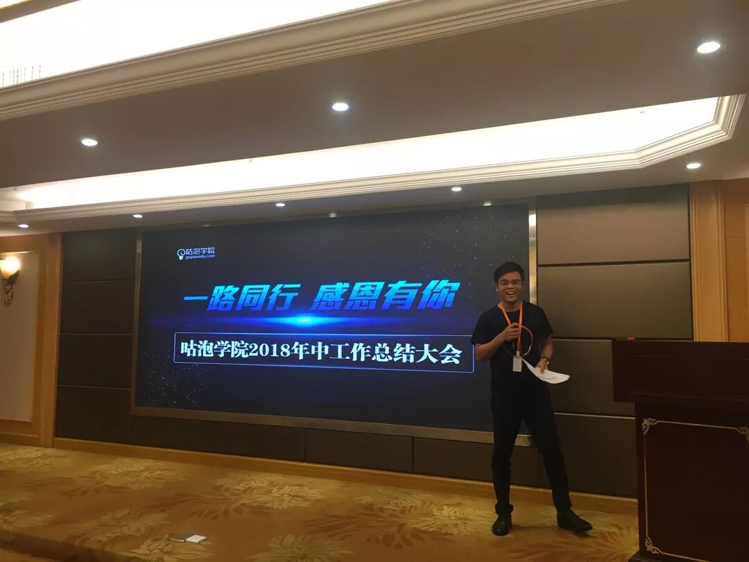 咕泡学院2018年中工作总结大会