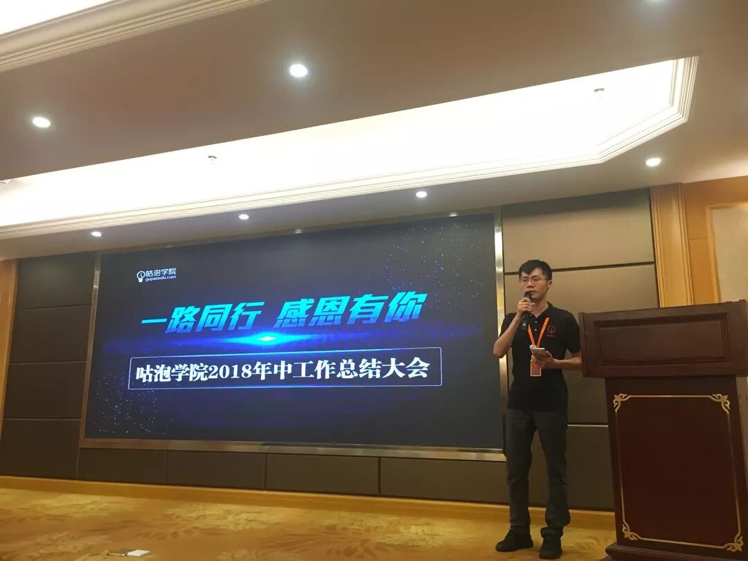 咕泡学院2018年中工作总结大会