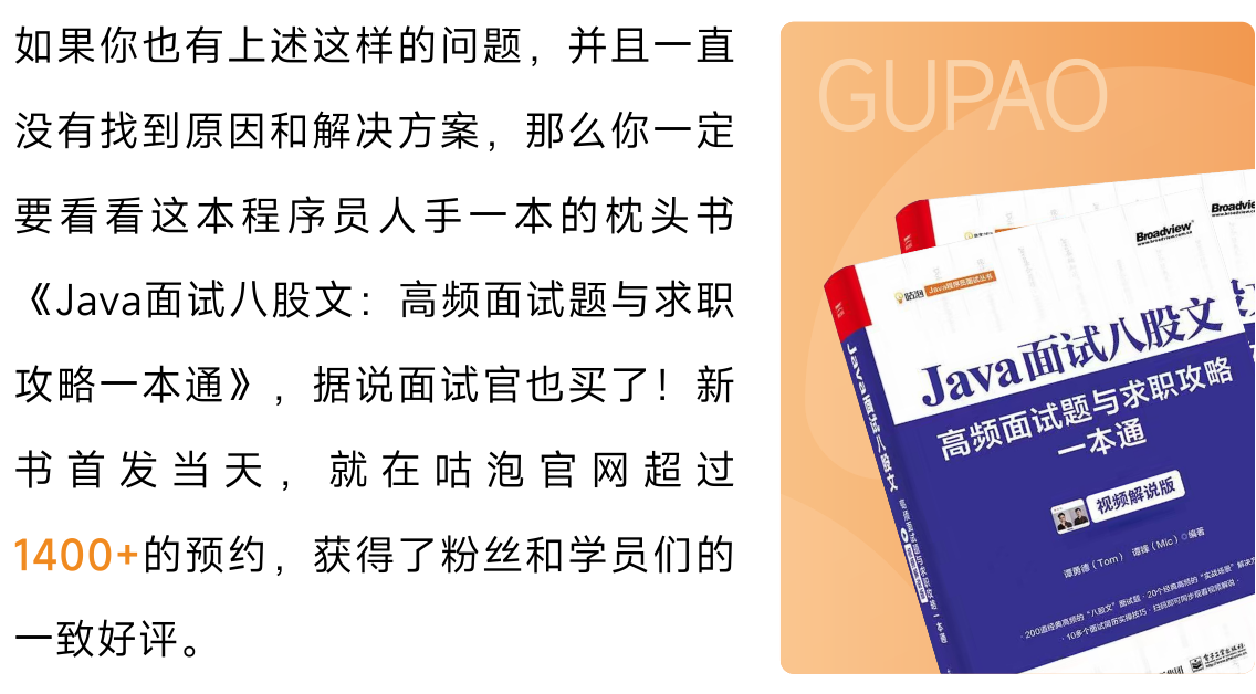 【咕泡新书】定义JAVA八股文,500万JAVA程序员应该人手一本的技术书籍 !