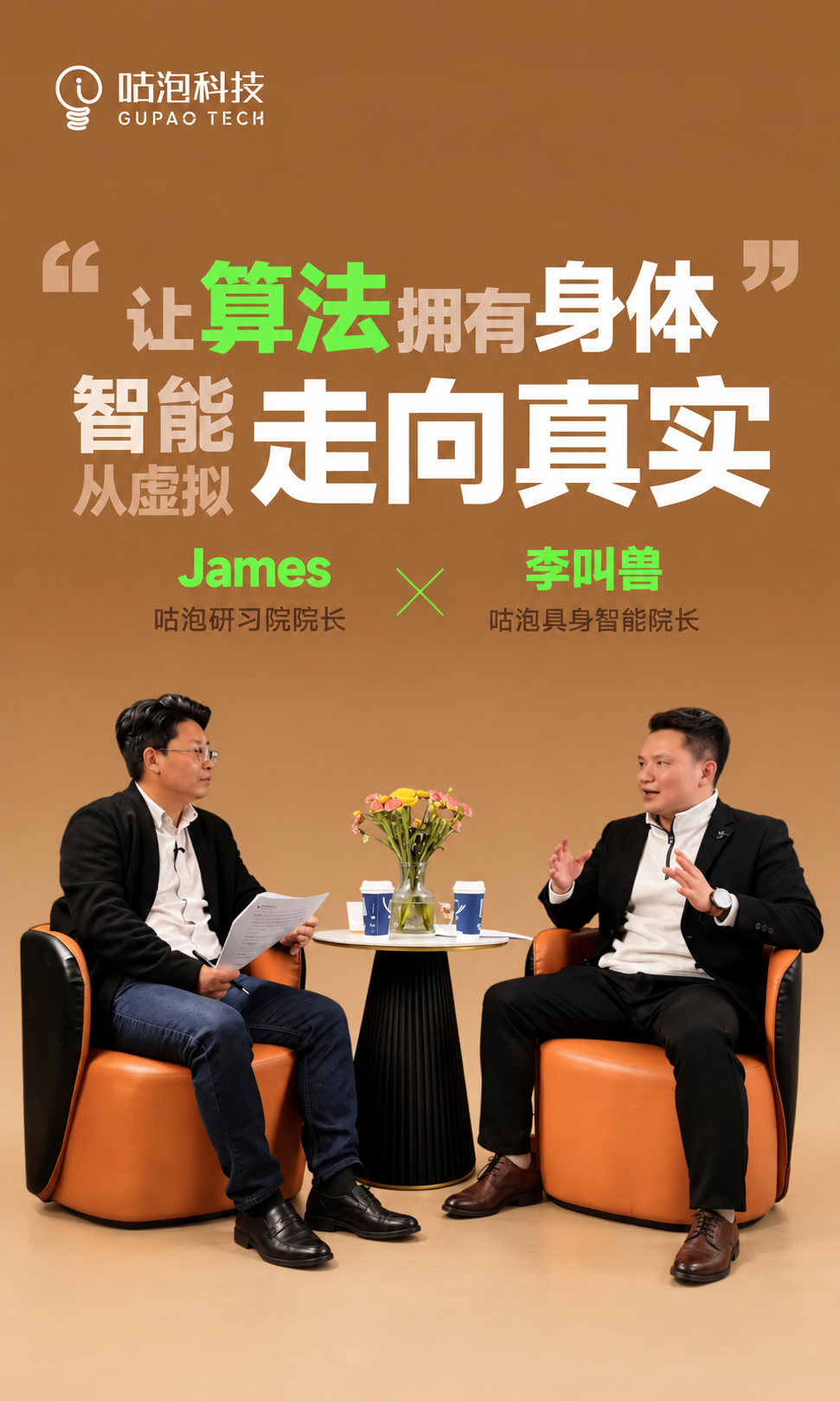 具身智能圆桌会