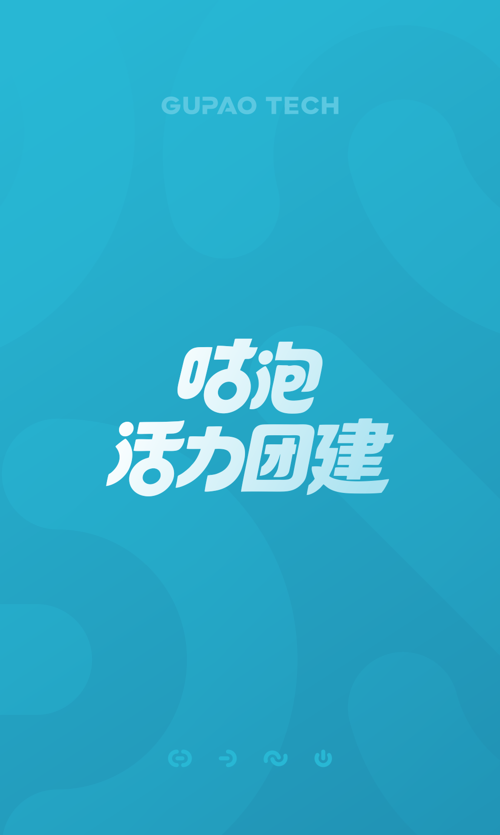 咕泡团建精彩回顾