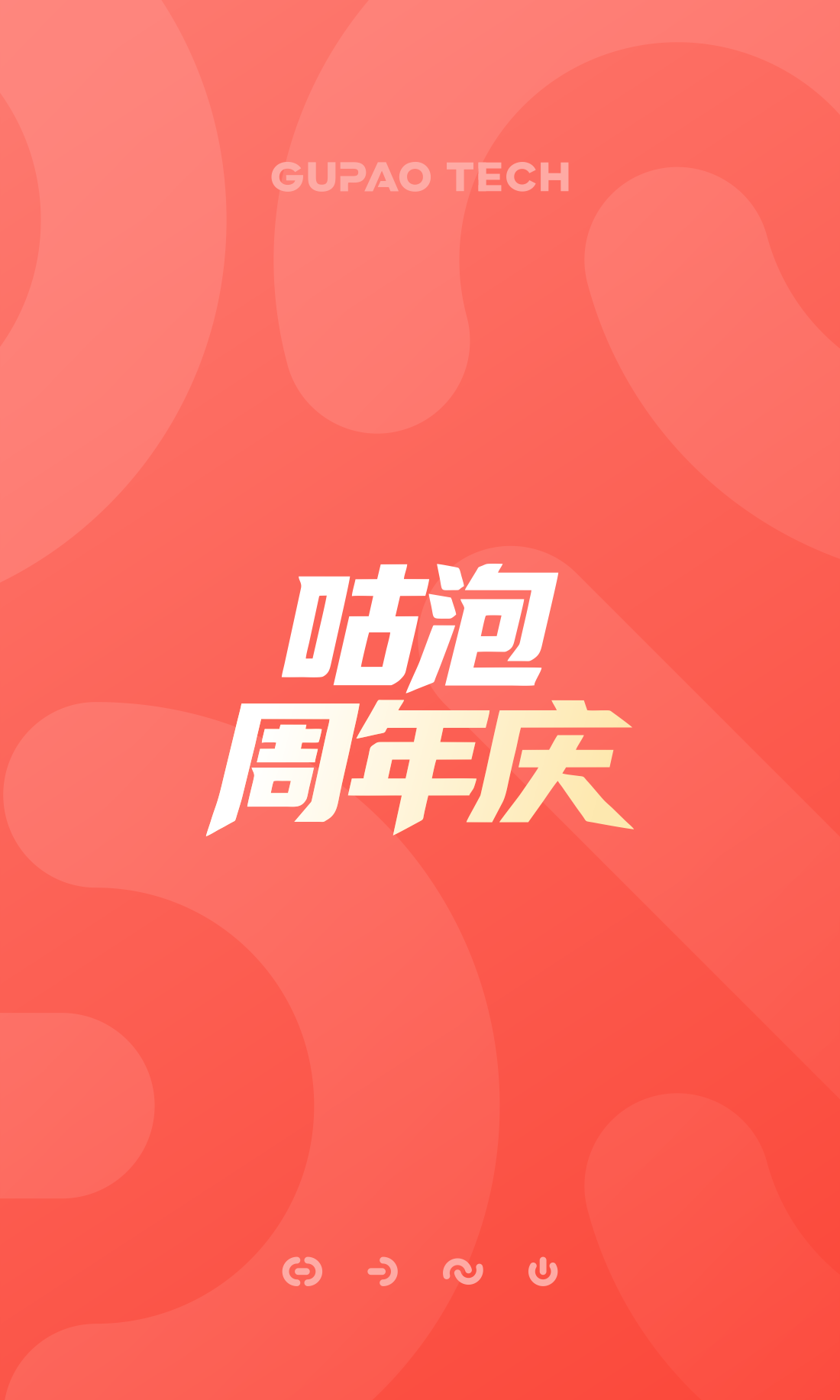 历年咕泡周年庆