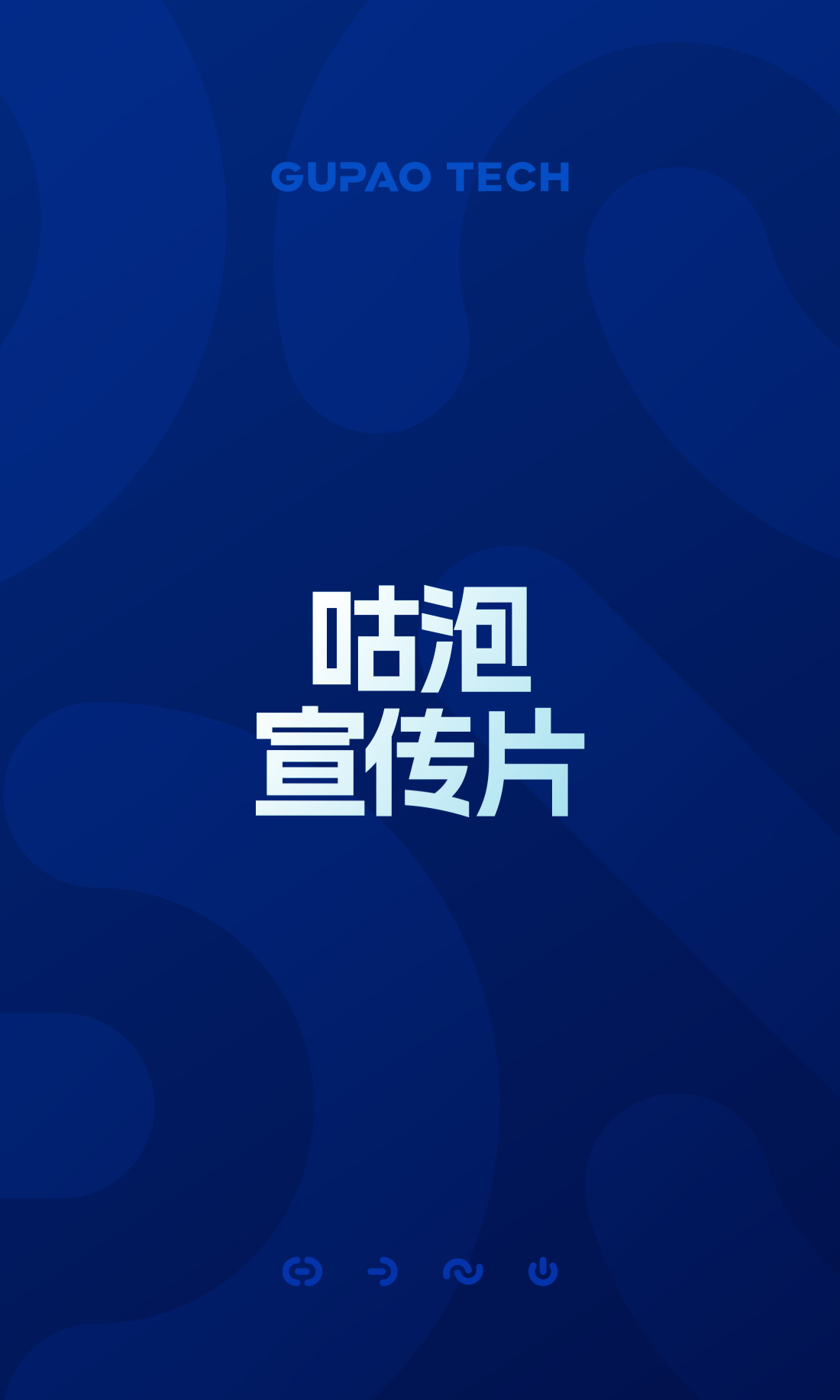 历年咕泡宣传片