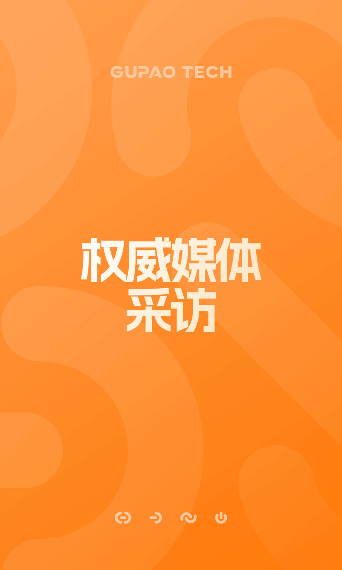 权威媒体采访