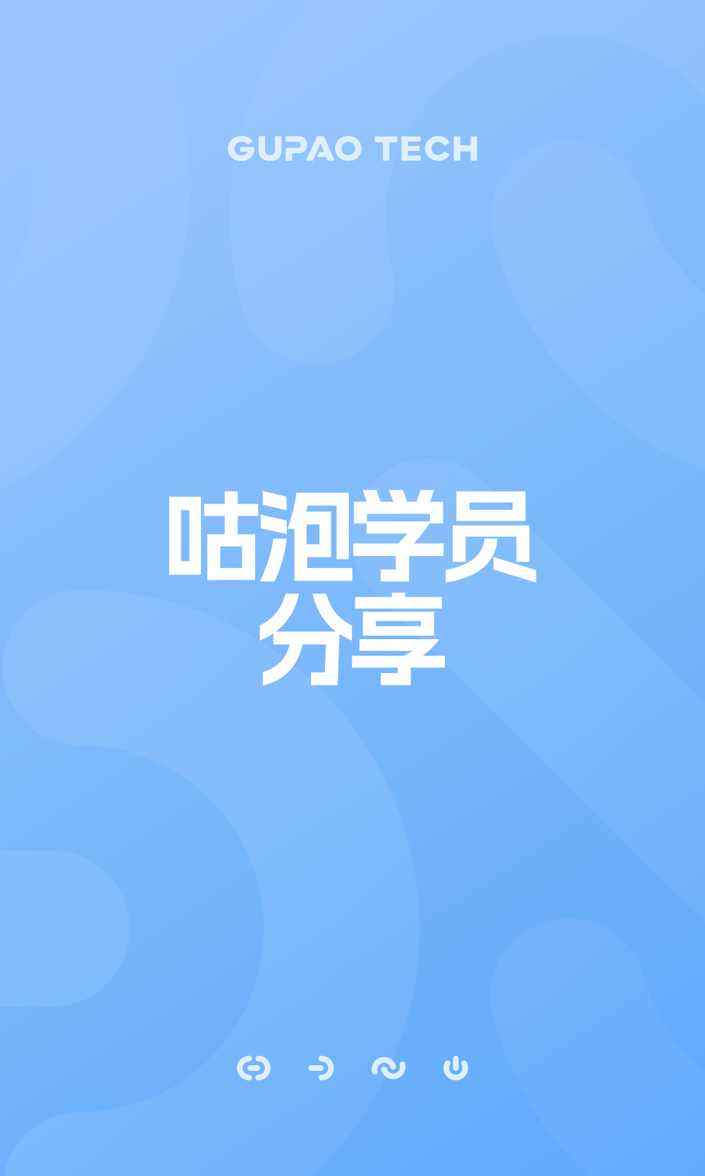 咕泡学员故事