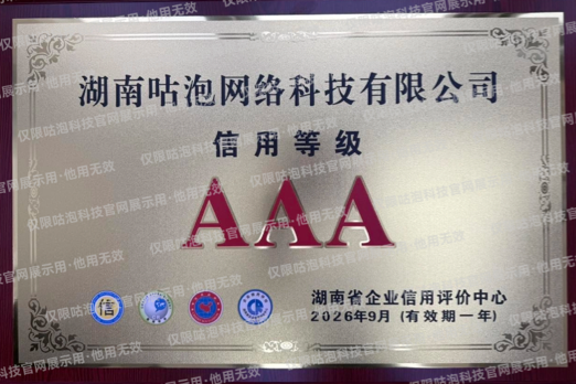 热烈祝贺咕泡科技获得AAA信用等级认证