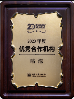 咕泡连续第5年获得电子工业出版社优秀合作机构奖牌