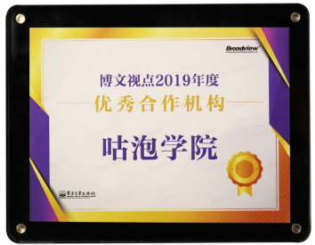 咕泡连续第5年获得电子工业出版社优秀合作机构奖牌