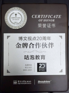 咕泡连续第5年获得电子工业出版社优秀合作机构奖牌