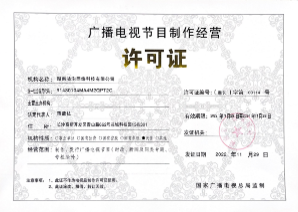 祝贺咕泡科技取得《广播电视节目制作经营许可》,可开展短视频节目制作与经营活动
