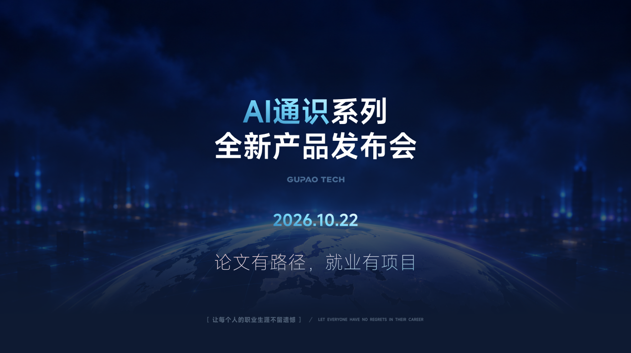 咕泡AI系列全新产品正式发布 | 论文有路径，就业有项目
