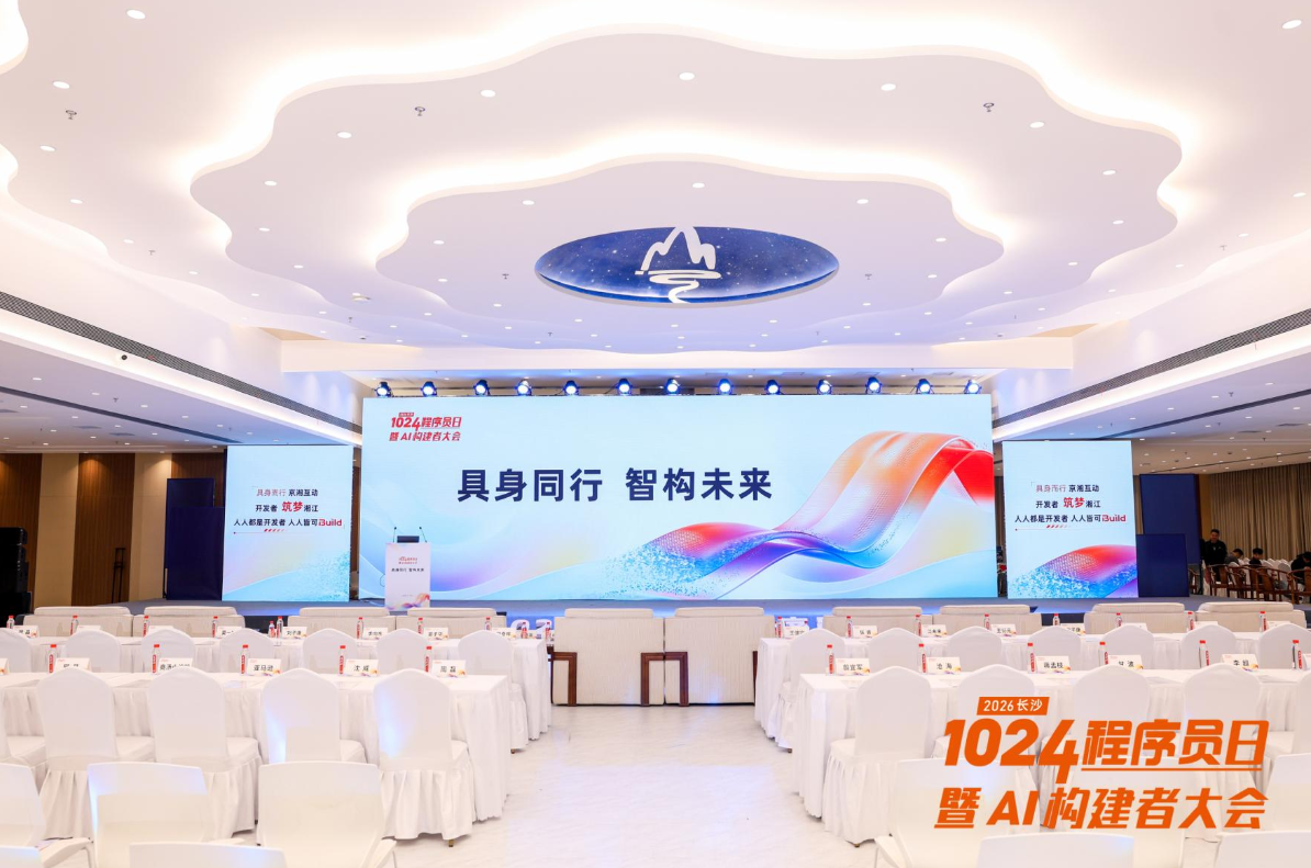 具身同行，智构未来，2026 长沙 1024 程序员日暨 AI构建者大会开幕！